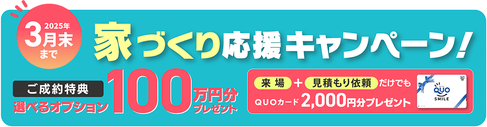 長野県にお住まいのみなさま【はじめギャラリー長野】家づくり応援キャンペーン！ご成約の方に、選べるオプション100万円分プレゼント！来場＋見積もり依頼だけでもQUOカード2,000円分プレゼント！2025年3月末まで