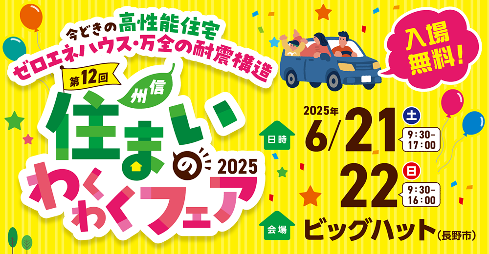 【第12回】信州 住まいわくわくフェア2025年6月21日〜22日